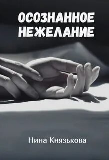 Осознанное нежелание - Князькова Нина