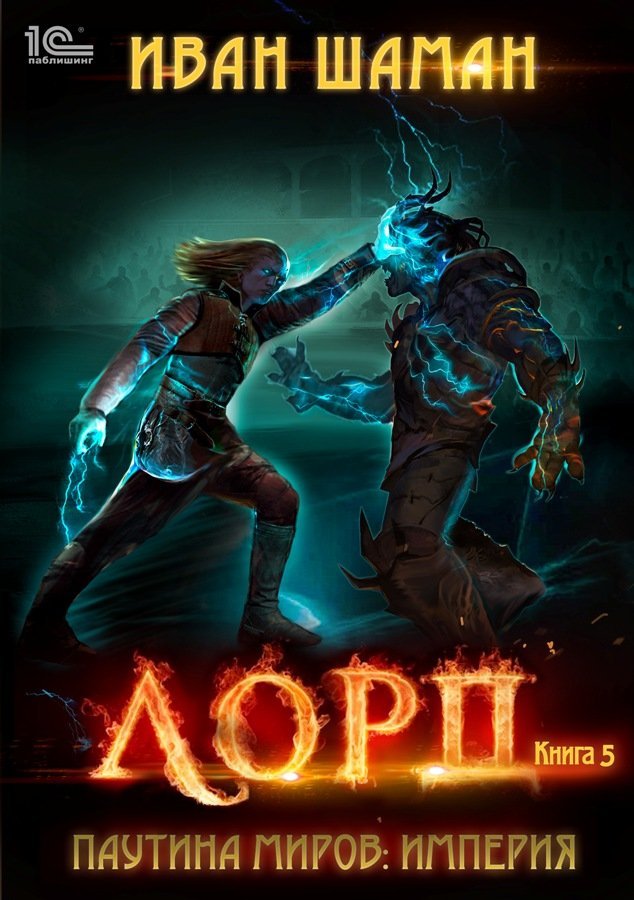 Паутина миров 5. Лорд - Иван Шаман