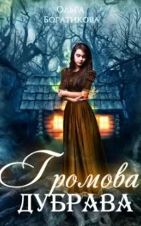 Громова дубрава - Ольга Богатикова