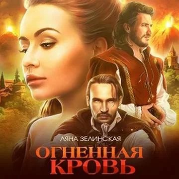 Чёрная королева 3. Огненная кровь. Том 2 - Ляна Зелинская
