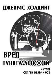 Вред пунктуальности - Холдинг Джеймс
