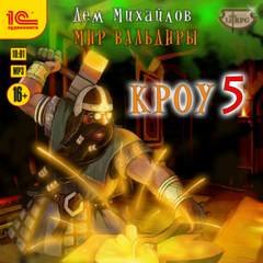 Кроу-5 - Михайлов Дем