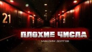 Плохие числа - Долгов Максим