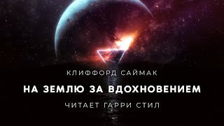 На Землю за вдохновением - Саймак Клиффорд