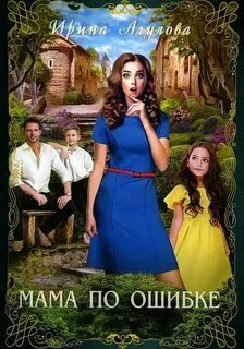 Мама по ошибке - Агулова Ирина