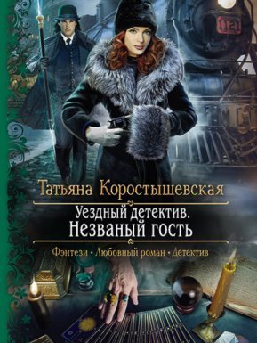 Ангелина Попович 2. Незваный гость - Татьяна Коростышевская