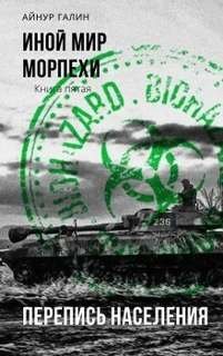 Иной мир. Книга пятая. Перепись населения - Галин Айнур
