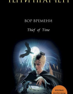 Смерть 5. Вор времени - Терри Пратчетт