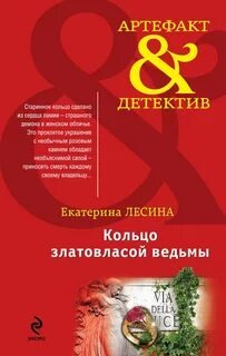 Кольцо златовласой ведьмы - Лесина Екатерина