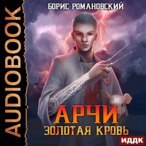 Арчи 1. Золотая Кровь - Борис Романовский
