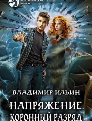 Напряжение 3. Коронный разряд. Книга 3 - Владимир Ильин