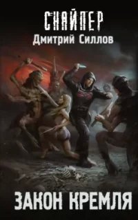 Снайпер 38. Закон Кремля - Дмитрий Силлов