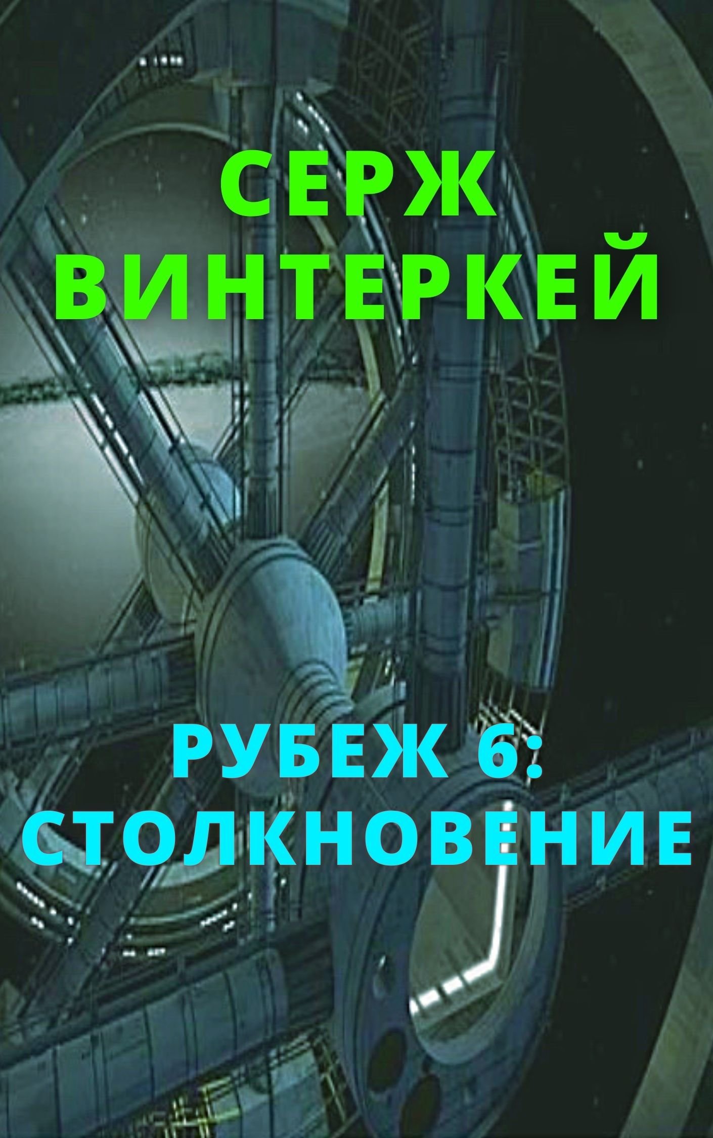 Рубеж 6 Столкновение - Серж Винтеркей