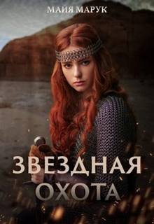 Звездная охота - Марук Майя