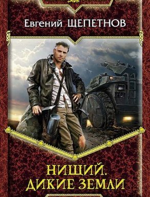 Нищий 2. Дикие земли - Евгений Щепетнов