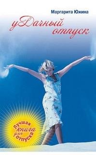 уДачный отпуск - Южина Маргарита