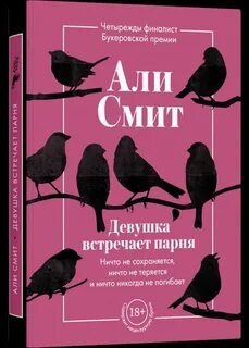 Девушка встречает парня - Смит Али