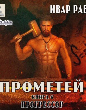 Прометей 6. Прогрессор - Ивар Рави