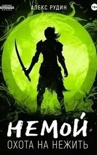 Немой 2. Охота на нежить - Алекс Рудин