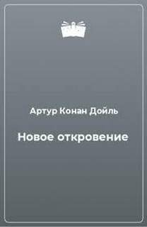 Новое откровение - Дойль Артур Конан