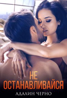 Не останавливайся - Черно Адалин