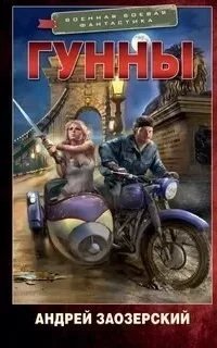 Гунны - Андрей Заозерский