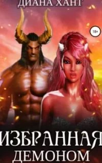 Избранная демоном - Диана Хант