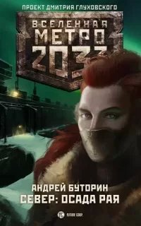 Север 2. Осада рая - Андрей Буторин
