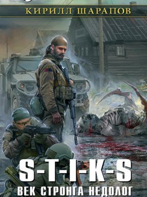 Двойник 2. Век стронга недолог - Кирилл Шарапов