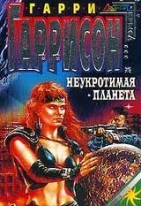 Мир Смерти 1. Неукротимая планета - Гарри Гаррисон