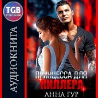 Одержимые 3. Принцесса для киллера - Принцесса для киллера - Анна Гур