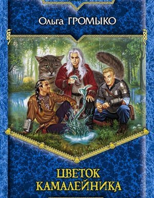 Цветок камалейника - Ольга Громыко