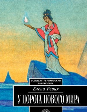 У порога Нового Мира - Елена Рерих