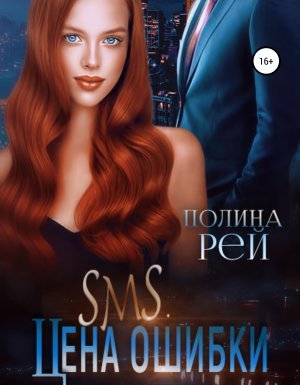 SMS. Цена ошибки - Полина Рей