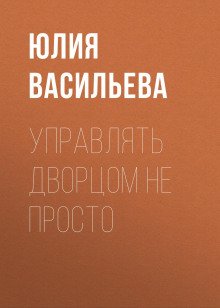 Управлять дворцом не просто - Васильева Юлия