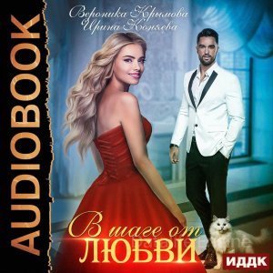 В шаге от любви - Вероника Крымова, Ирина Коняева