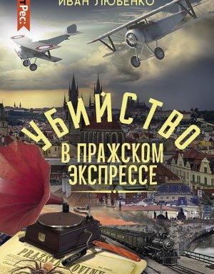 Клим Ардашев 17. Убийство в Пражском экспрессе - Иван Любенко