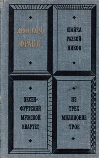 Шайка разбойников. Оксенфуртский мужской квартет. Из трех миллионов трое - Франк Леонгард