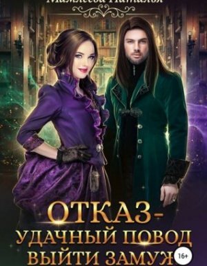 Замужем за демоном 1. Отказ – удачный повод выйти замуж! - Наталья Мамлеева