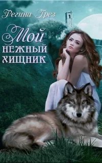 Предания Дэриланд 1. Мой нежный хищник - Регина Грез