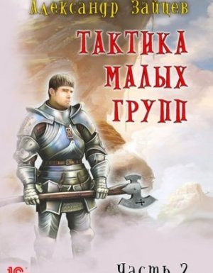 Тактика малых групп. Часть 2 - Александр Зайцев