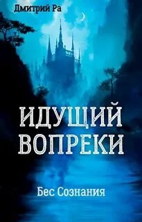 Идущий вопреки - Ра Дмитрий