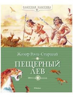 Пещерный лев - Рони-Старший Жозеф