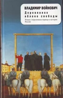 Деревянное яблоко свободы - Войнович Владимир