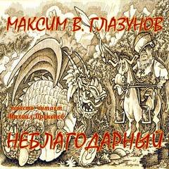 Неблагодарный - Глазунов Максим