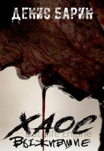 Хаос. Выжившие - Денис Барин