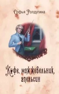 Кофейные истории 11. Кофе, можжевельник и апельсин - Софья Ролдугина