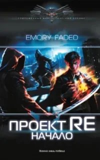 Мир утраченных надежд 1. Проект Re. Начало - Emory Faded