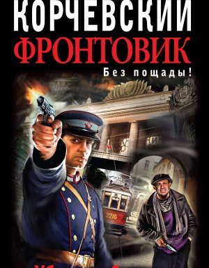 Фронтовик 1. Убить «оборотня» - Юрий Корчевский