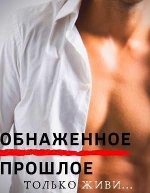 Обнаженное прошлое - Стелла Грей